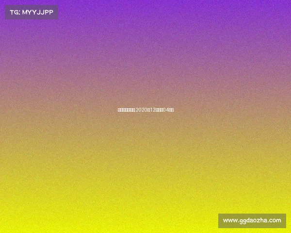 珠海亚锦赛赛事;2020年12月珠海04比赛